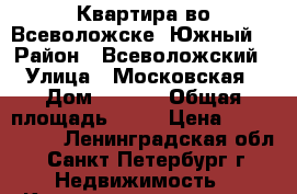 Квартира во Всеволожске (Южный) › Район ­ Всеволожский › Улица ­ Московская › Дом ­ 25/6 › Общая площадь ­ 42 › Цена ­ 2 990 000 - Ленинградская обл., Санкт-Петербург г. Недвижимость » Квартиры продажа   . Ленинградская обл.